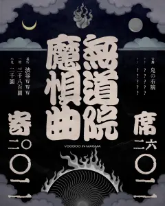 無道院魔惧曲寄席